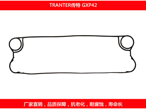 GXP42 國(guó)產(chǎn)板式換熱器密封墊片