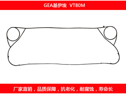 VT80M 國(guó)產(chǎn)板式換熱器密封墊片