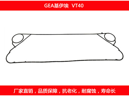 VT40 國(guó)產(chǎn)板式換熱器密封墊片